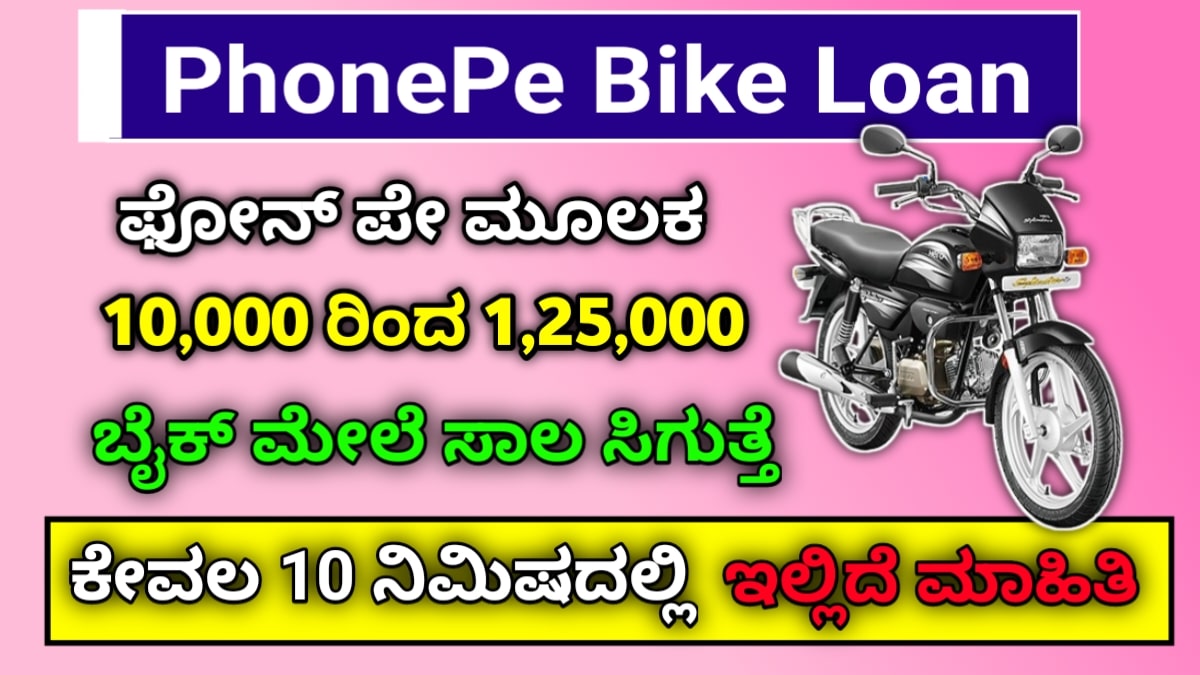 Phone pay Bike Loan