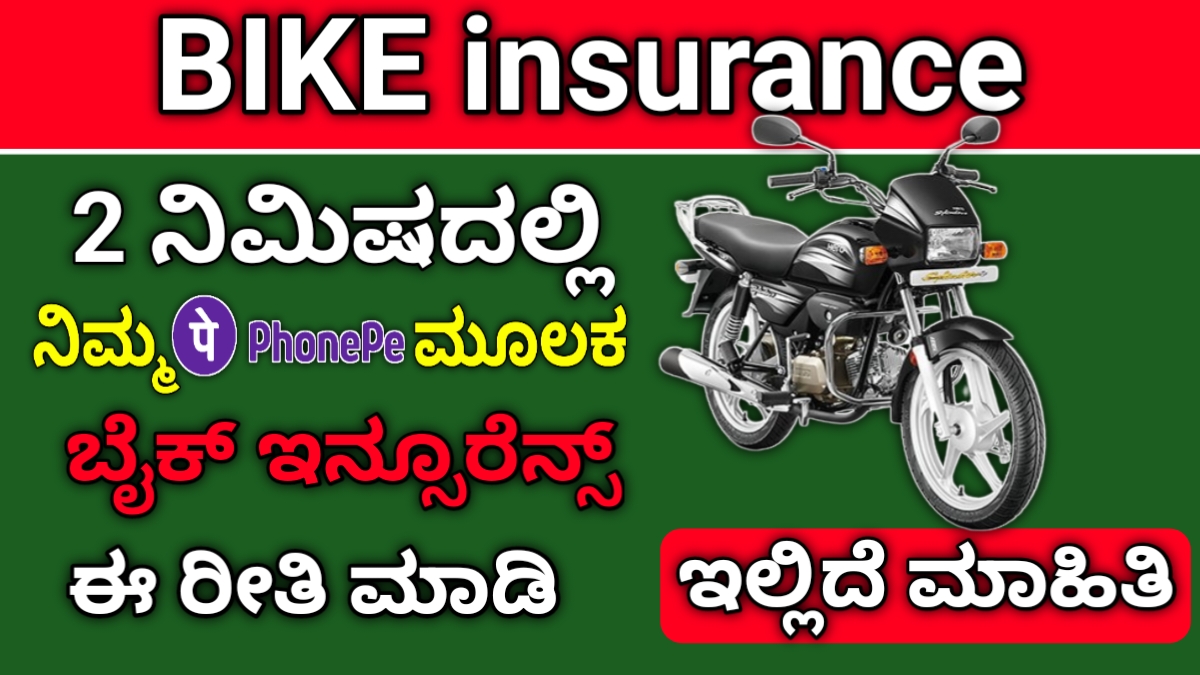 phonepe bike insurance